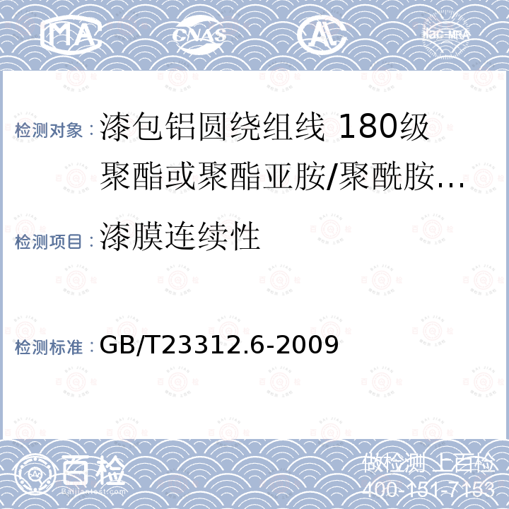 漆膜连续性 漆包铝圆绕组线 第6部分:180级聚酯或聚酯亚胺/聚酰胺复合漆包铝圆线