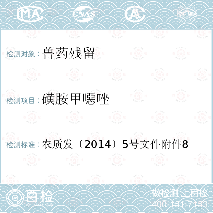 磺胺甲噁唑 磺胺类药物在动物可食性组织中残留的高效液相色谱检测方法