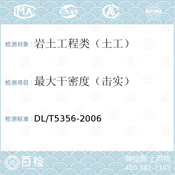 最大干密度（击实） 水电水利工程粗粒土试验规程 6 粗粒土击实试验