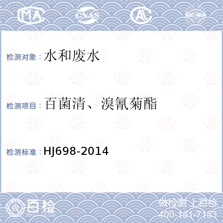 百菌清、溴氰菊酯 水質(zhì) 百菌清和溴氰菊酯的測定 氣相色譜法