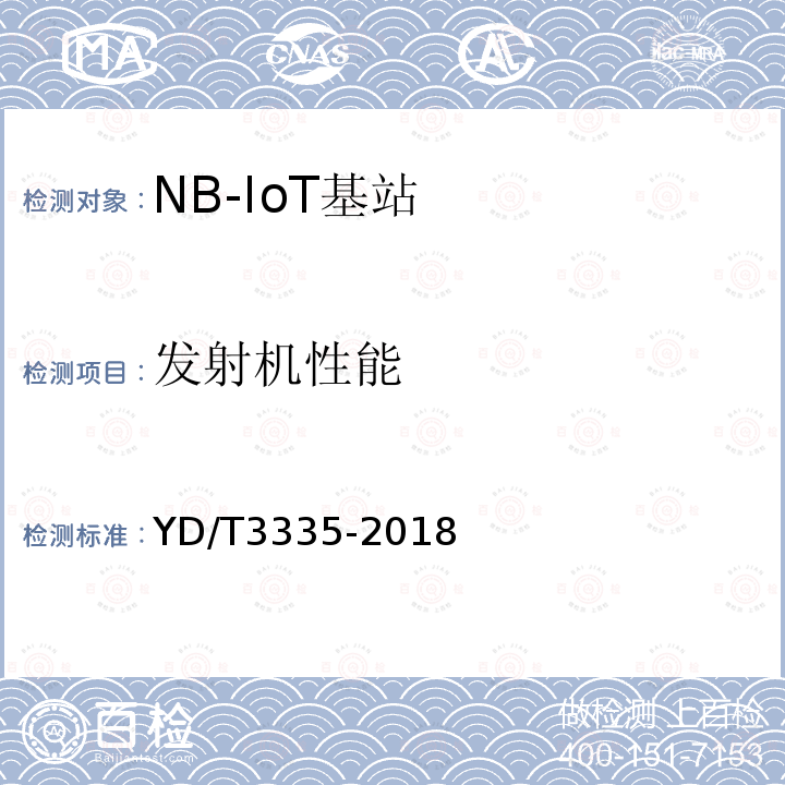 发射机性能 面向物联网的蜂窝窄带接入（NB-IoT）基站设备技术要求