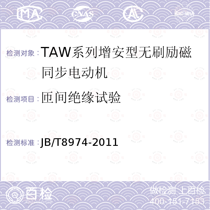 匝间绝缘试验 TAW系列增安型无刷励磁同步电动机技术条件