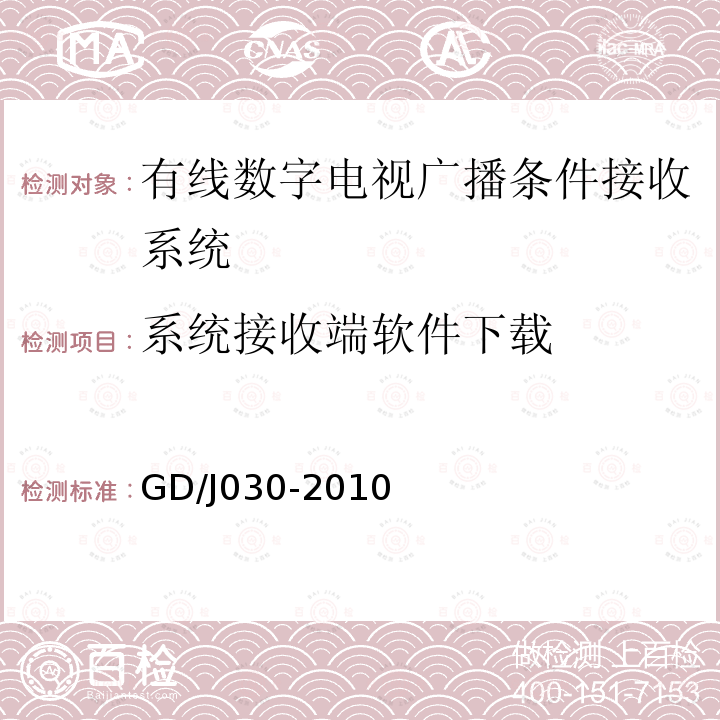 系統接收端軟件下載 數字電視廣播條件接收系統技術要求和測量方法