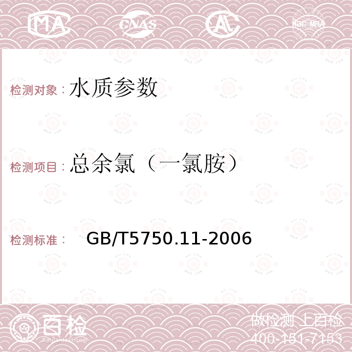 总余氯（一氯胺） 生活饮用水标准检验方法 消毒剂指标 中的1.1 N，N-二乙基对苯二胺（DPD）分光光度法