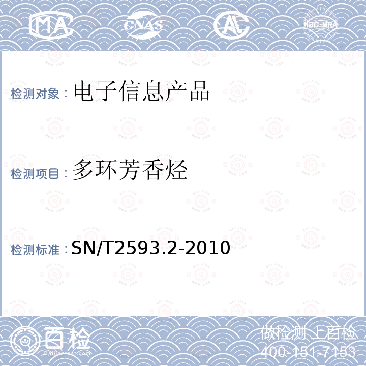 多环芳香烃 电子电气产品中多环芳烃的测定 第2部分：气相色谱-质谱法