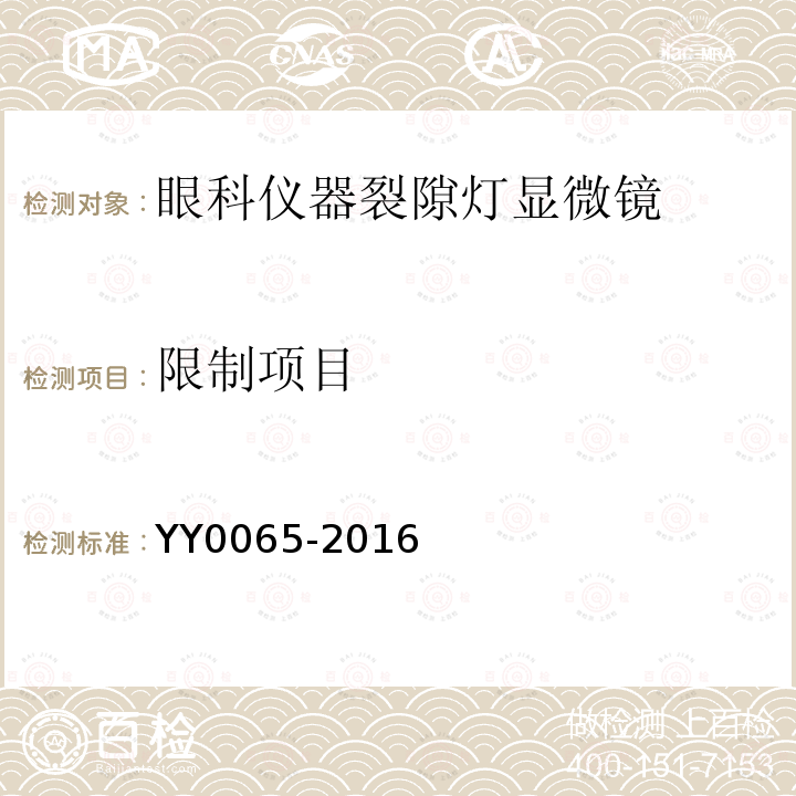 限制项目 YY/T 0065-2016 【强改推】眼科仪器 裂隙灯显微镜