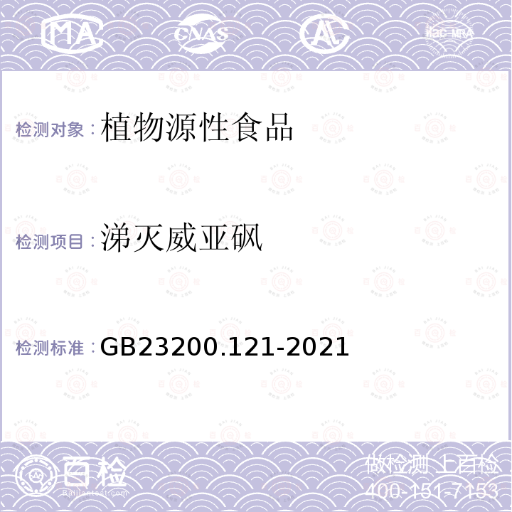 涕灭威亚砜 食品安全国家标准 植物源性食品中331种农药及其代谢物残留量的测定 液相色谱-质谱联用法