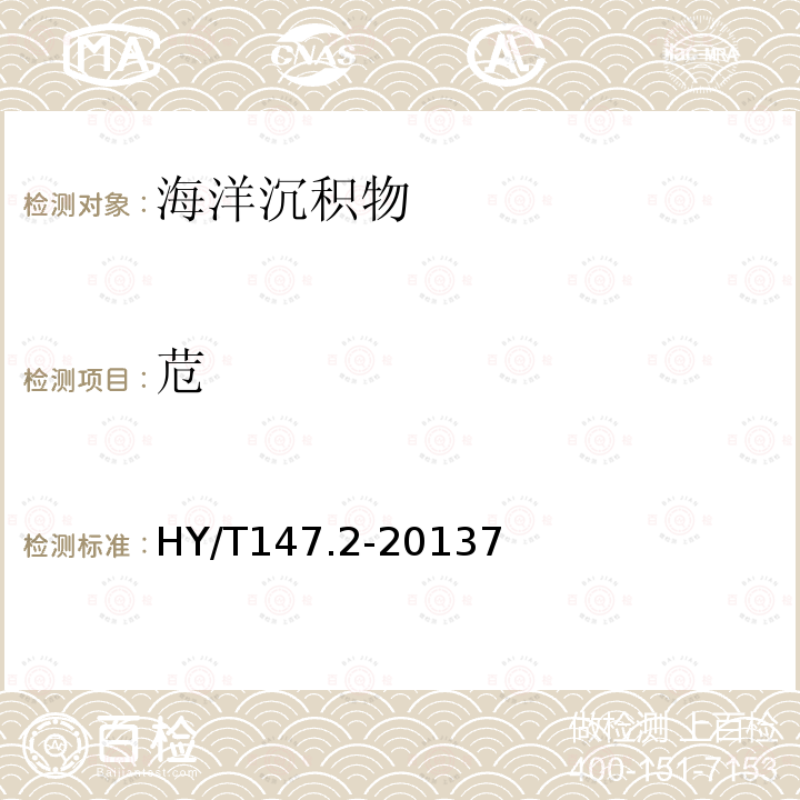 苊 海洋監測技術規程 第2部分 沉積物