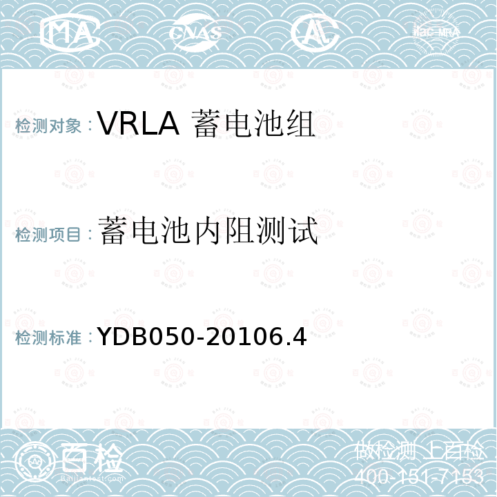 蓄电池内阻测试 VRLA蓄电池组在线诊断技术要求和测试方法