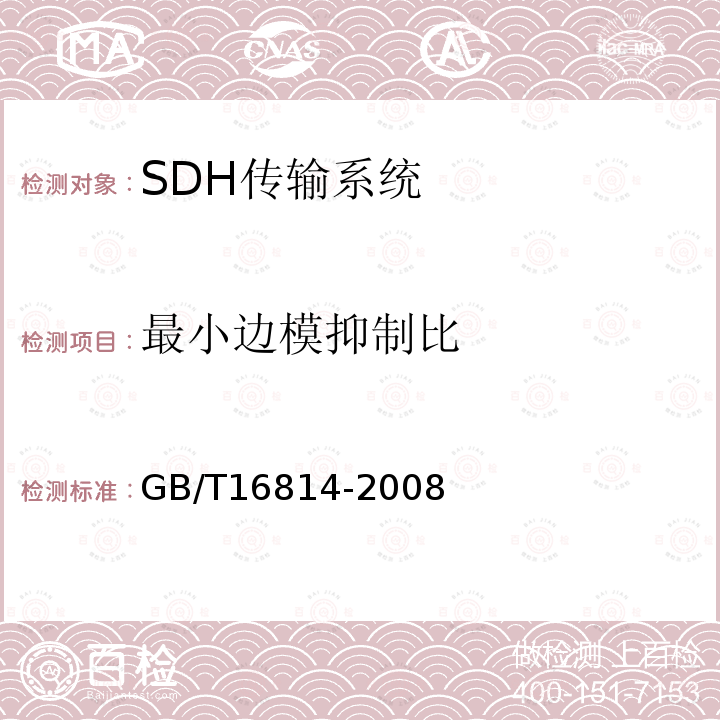 最小边模抑制比 同步数字体系(SDH)光缆线路系统测试方法