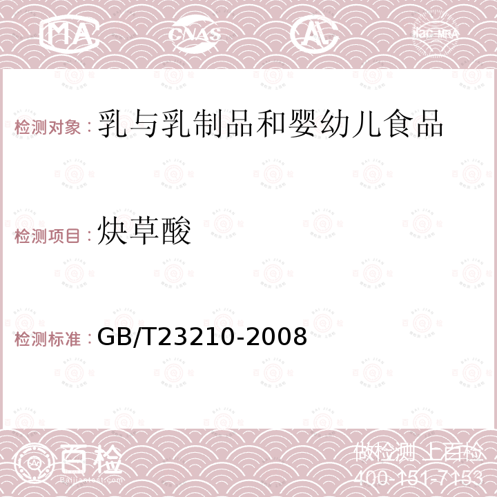 炔草酸 牛奶和奶粉中511种农药及相关化学品残留量的测定气相色谱-质谱法