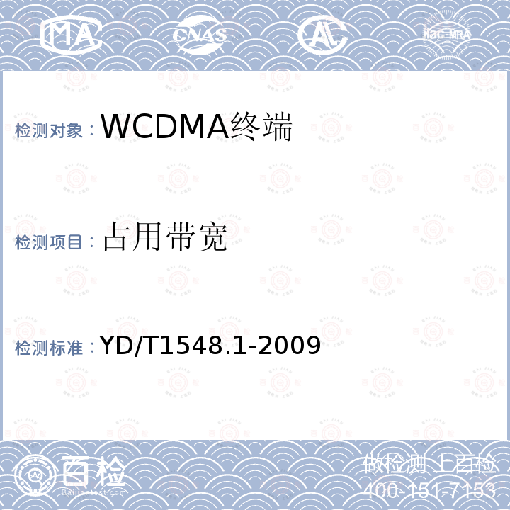 占用带宽 2GHz WCDMA 数字蜂窝移动通信网终端设备测试方法（第三阶段）第1部分：基本功能、业务和性能