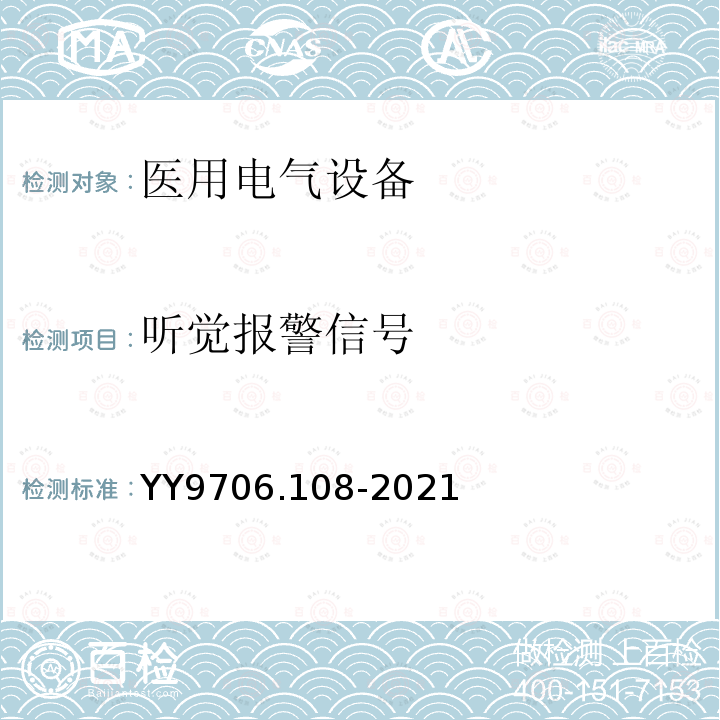 听觉报警信号 医用电气设备 第1-8部分：基本安全和基本性能的通用要求 并列标准：通用要求，医用电气设备和医用电气系统中报警系统的测试和指南