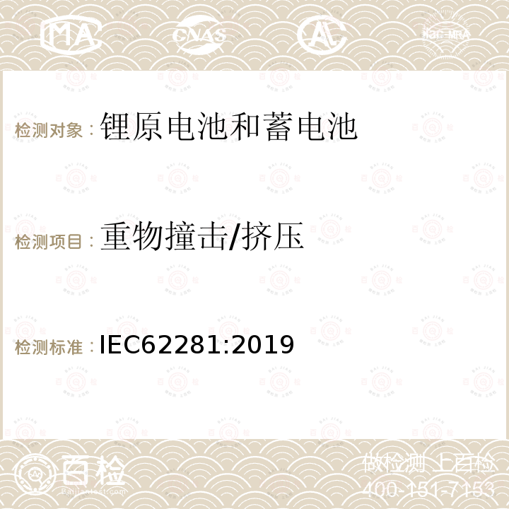 重物撞击/挤压 锂原电池和蓄电池在运输中的安全要求