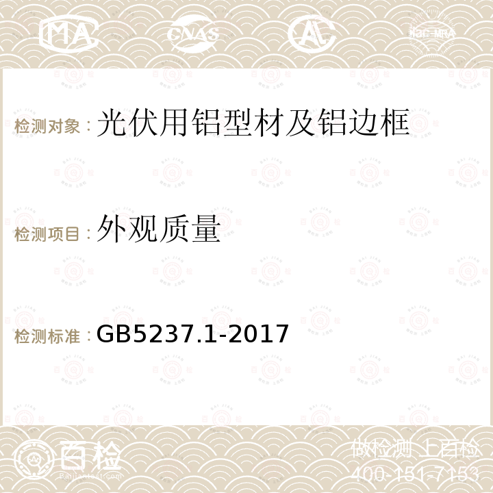 外观质量 铝合金建筑型材 第1部分：基 材