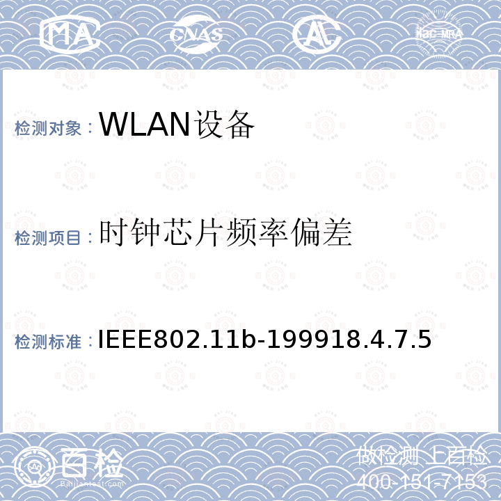 时钟芯片频率偏差 无线局域网媒体访问控制(MAC)和物理层(PHY)规范.扩展到2.4 GHZ带宽的高速物理层