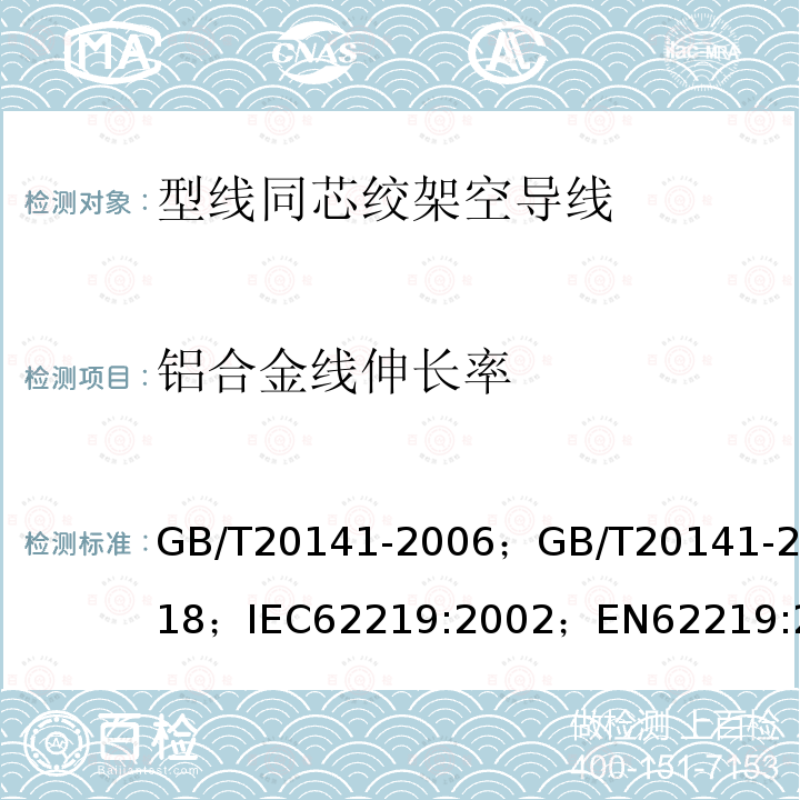 铝合金线伸长率 GB/T 20141-2018 型线同心绞架空导线