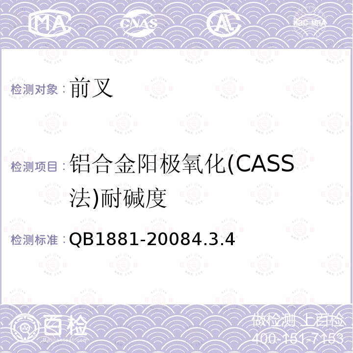 铝合金阳极氧化(CASS法)耐碱度 QB 1881-1993 自行车 前叉
