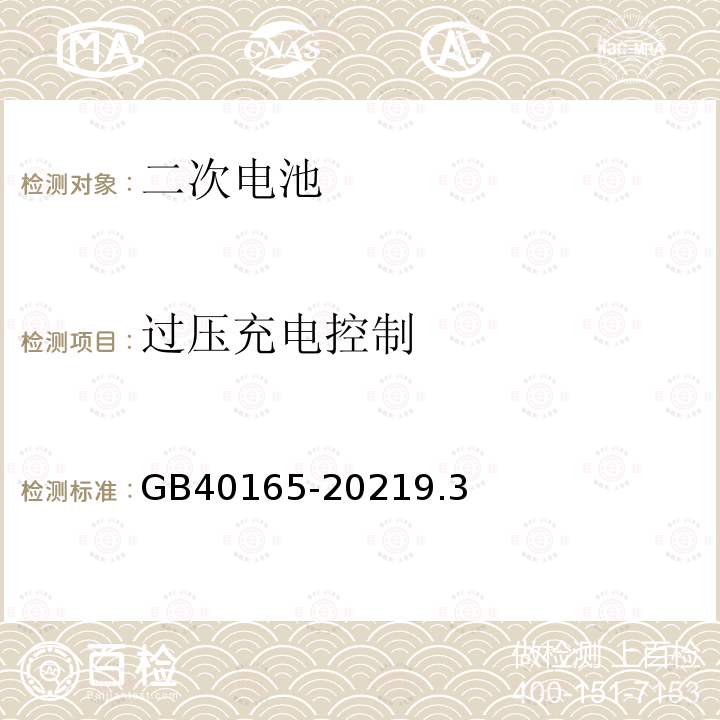 过压充电控制 固定式电子设备用锂离子电池和电池组 安全技术规范