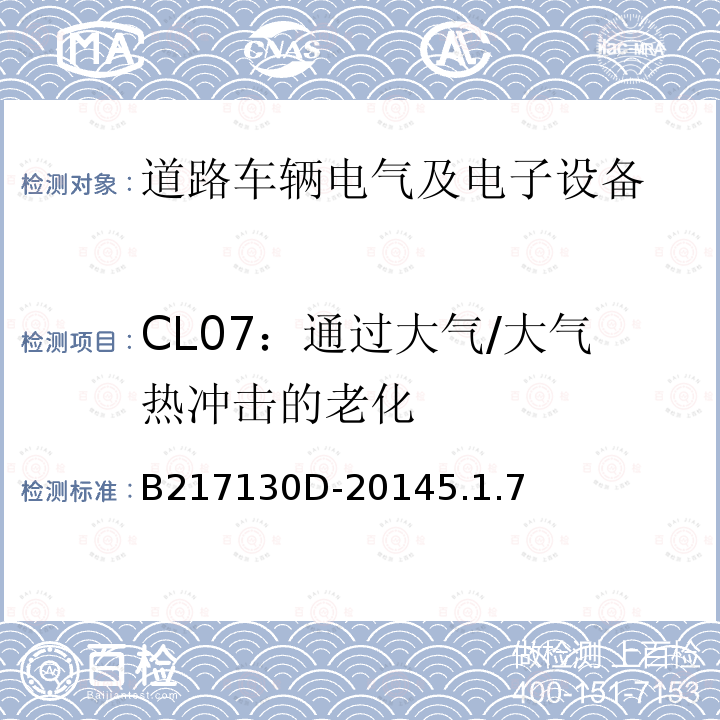 CL07：通过大气/大气热冲击的老化 电气和电子装置环境的基本技术规范-气候-化学特性