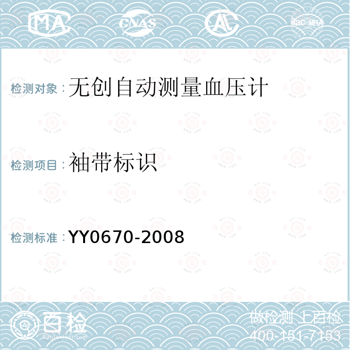 袖带标识 YY 0670-2008 无创自动测量血压计