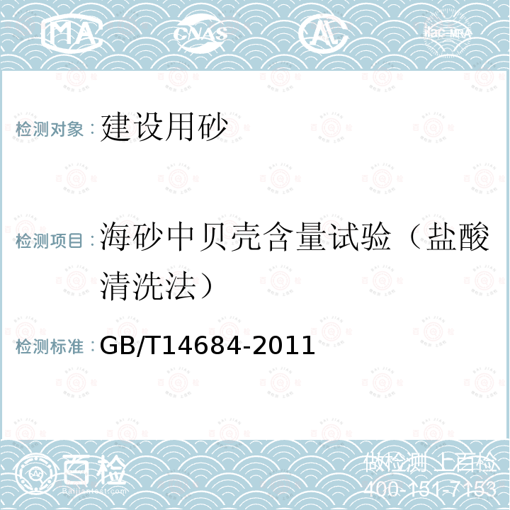 海砂中贝壳含量试验（盐酸清洗法） 建设用砂 （7.12 ）海砂中贝壳含量试验（盐酸清洗法）