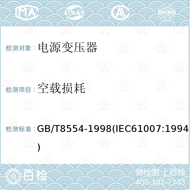 空载损耗 电子和通信设备用变压器和电感器 测量方法及试验程序