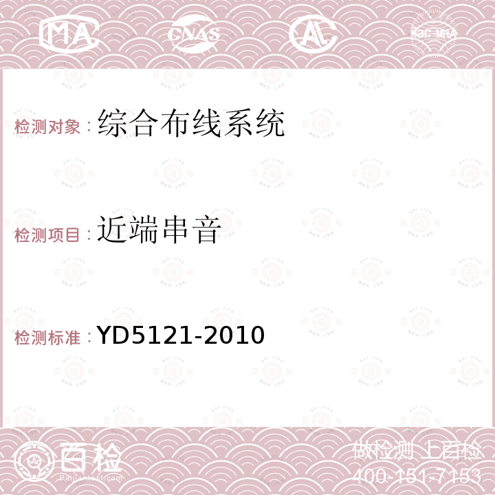 近端串音 通信線路工程驗收規范