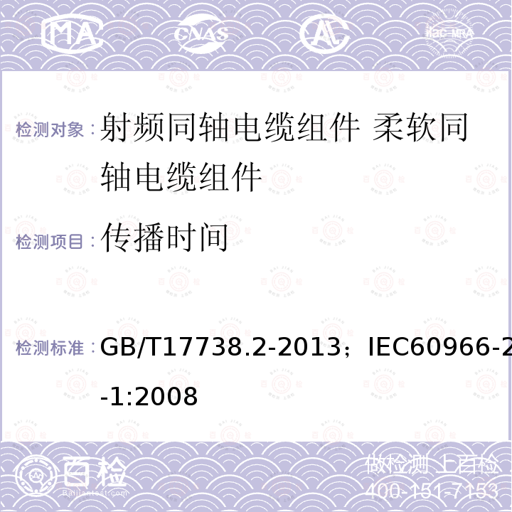 传播时间 GB/T 17738.2-2013 射频同轴电缆组件 第2部分:柔软同轴电缆组件分规范
