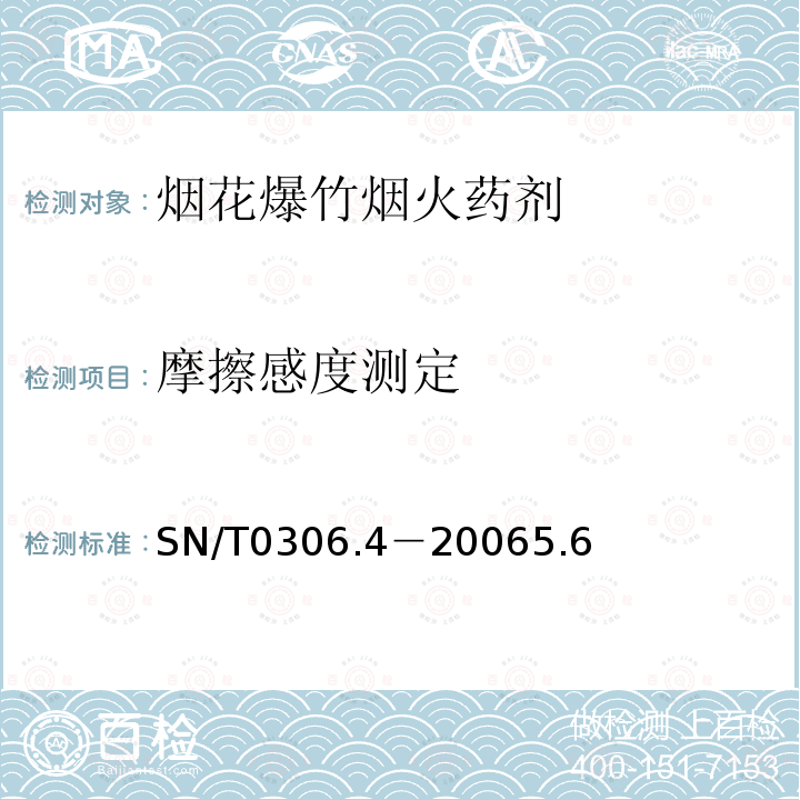 摩擦感度测定 SN 0545-1996 出口烟花爆竹烟火药剂安全检验规程