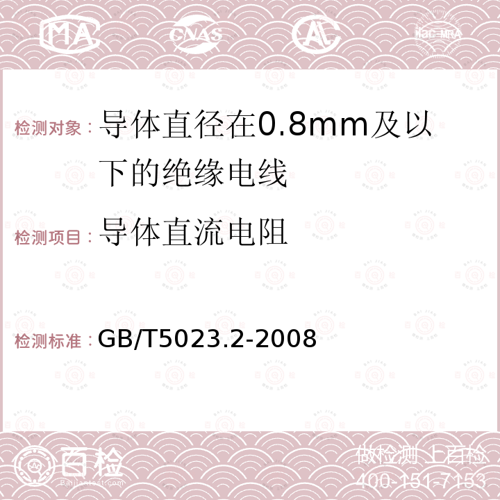 导体直流电阻 额定电压450 750V及以下聚氯乙烯绝缘电缆 第2部分：试验方法