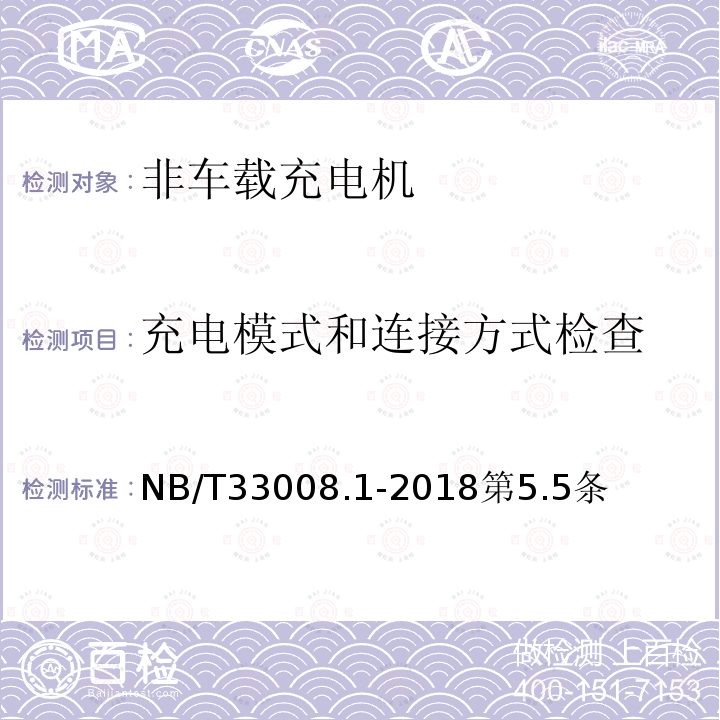 充电模式和连接方式检查 电动汽车充电设备检验试验规范 第 1 部分：非车载充电机