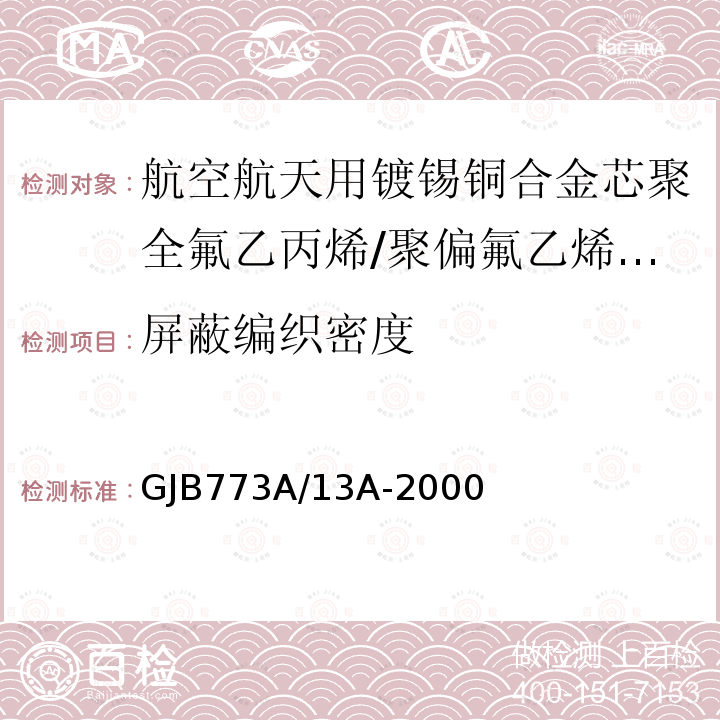 屏蔽编织密度 GJB773A/13A-2000 航空航天用镀锡铜合金芯聚全氟乙丙烯/聚偏氟乙烯组合绝缘电线电缆详细规范