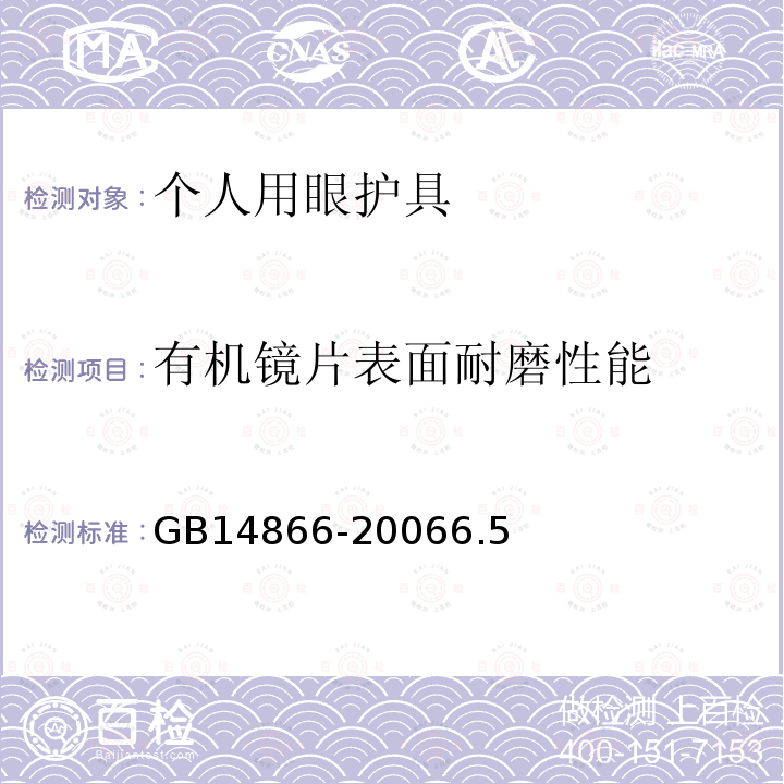 有机镜片表面耐磨性能 个人用眼护具技术要求-材料