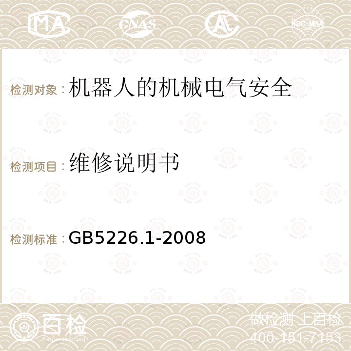 维修说明书 GB 5226.1-2008 机械电气安全 机械电气设备 第1部分:通用技术条件
