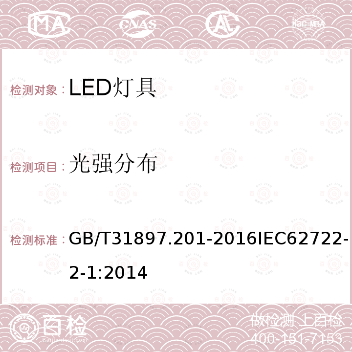 光强分布 灯具性能 第2-1部分:LED灯具特殊要求