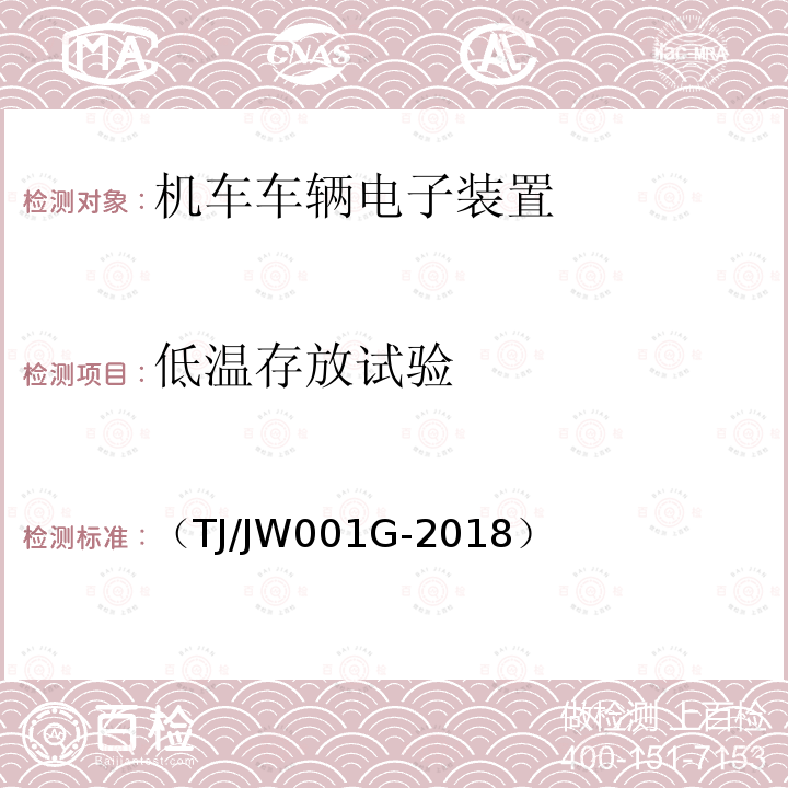 低温存放试验 机车车载安全防护系统(6A系统)机车自动视频监控及记录子系统暂行技术条件