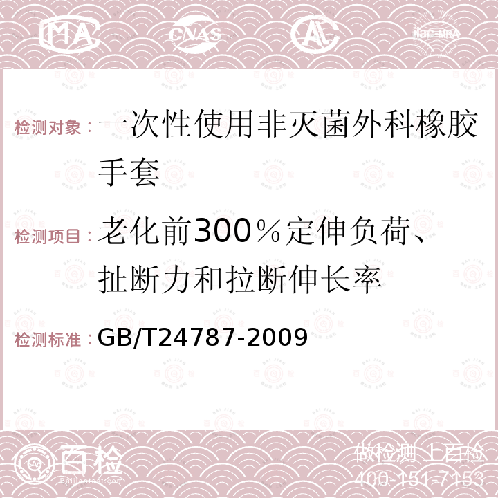 老化前300％定伸负荷、扯断力和拉断伸长率 GB/T 24787-2009 【强改推】一次性使用非灭菌橡胶外科手套