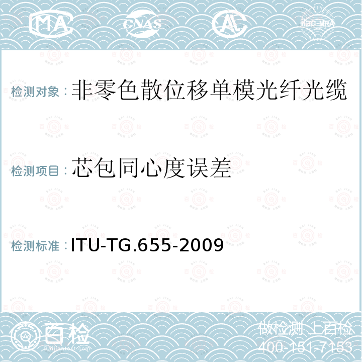 芯包同心度误差 非零色散位移单模光纤光缆的特性