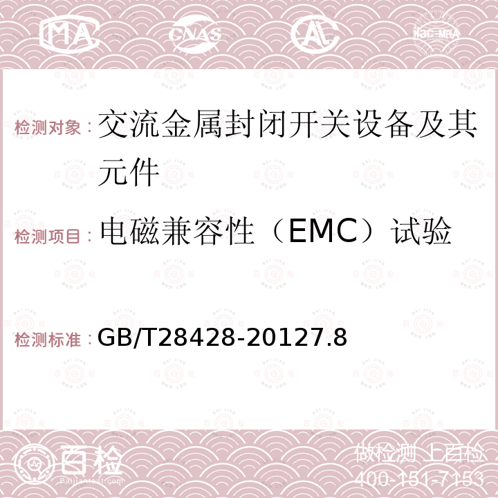 电磁兼容性（EMC）试验 电气化铁路27.5kV和2×27.5kV交流金属封闭开关设备和控制设备