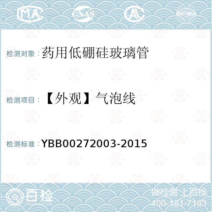 【外观】气泡线 YBB 00272003-2015 药用低硼硅玻璃管