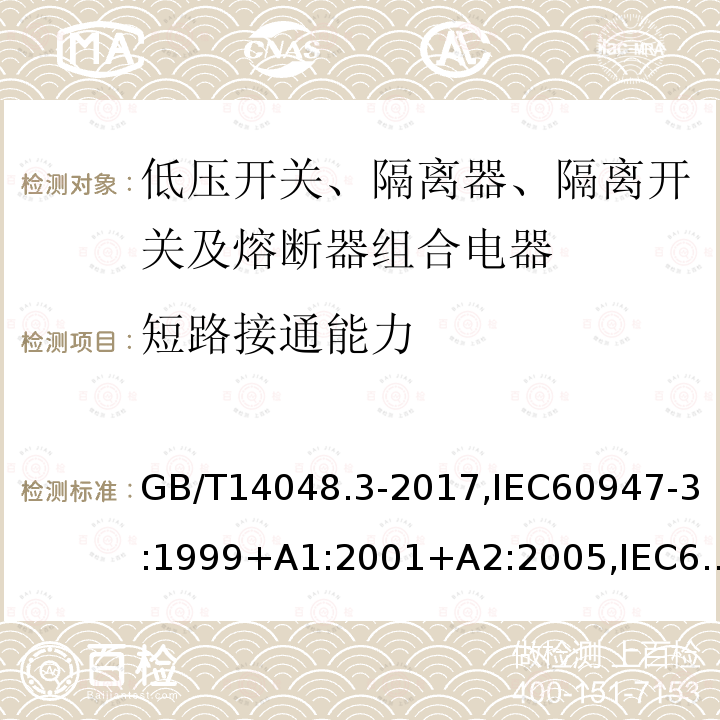 短路接通能力 低压开关设备和控制设备 第3部分：开关、隔离器、隔离开关及熔断器组合电器