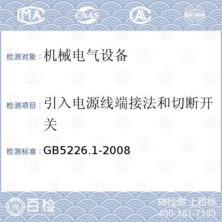 引入电源线端接法和切断开关 机械电气安全 机械电气设备 第1部分:通用技术条件