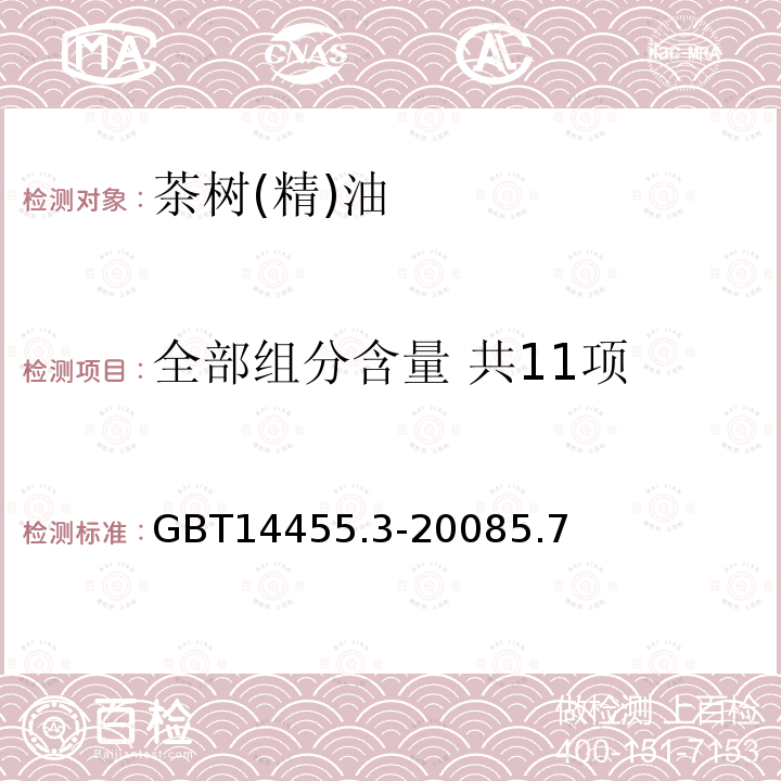 全部组分含量 共11项 香料 乙醇中溶解(混)度的评估