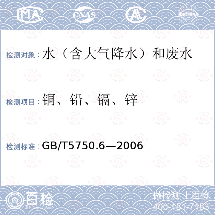 铜、铅、镉、锌 生活饮用水标准检验方法 金属指标（1.5电感耦合等离子体发射光谱质谱法）