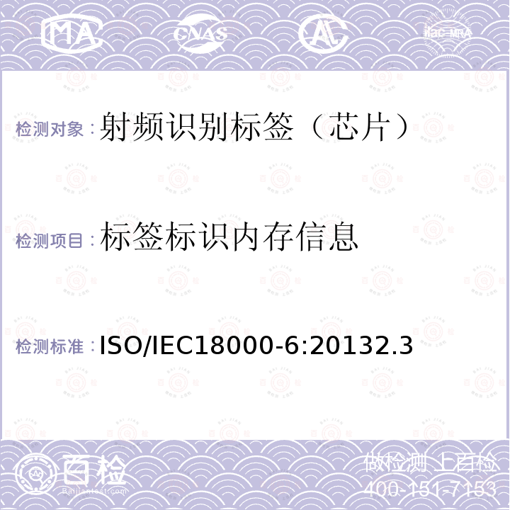 标签标识内存信息 信息技术--用于物品管理的射频识别技术 第6部分：在860 MHz-960 MHz通信的空中接口的参数