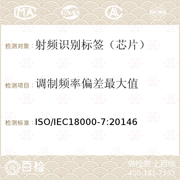 调制频率偏差最大值 信息技术--用于物品管理的射频识别技术 第7部分：在433 MHz 通信的空中接口参数