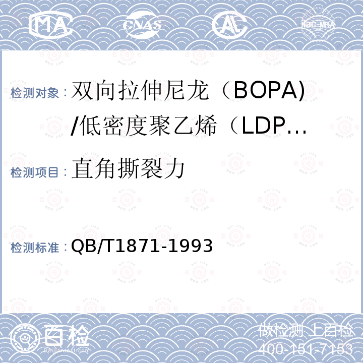 直角撕裂力 双向拉伸尼龙（BOPA)/低密度聚乙烯（LDPE）复合膜、袋