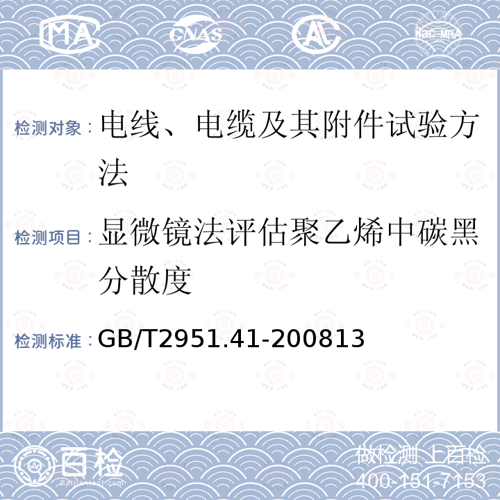 显微镜法评估聚乙烯中碳黑分散度 电缆和光缆绝缘和护套材料通用试验方法 第41部分：聚乙烯和聚丙烯混合料专用试验方法-耐环境应力开裂试验-熔体指数测量方法-直接燃烧法测量聚乙烯中碳黑和/或矿物质填料含量-热重分析法(TGA)测量碳黑含量-显微镜法评估聚乙烯中碳黑分散度