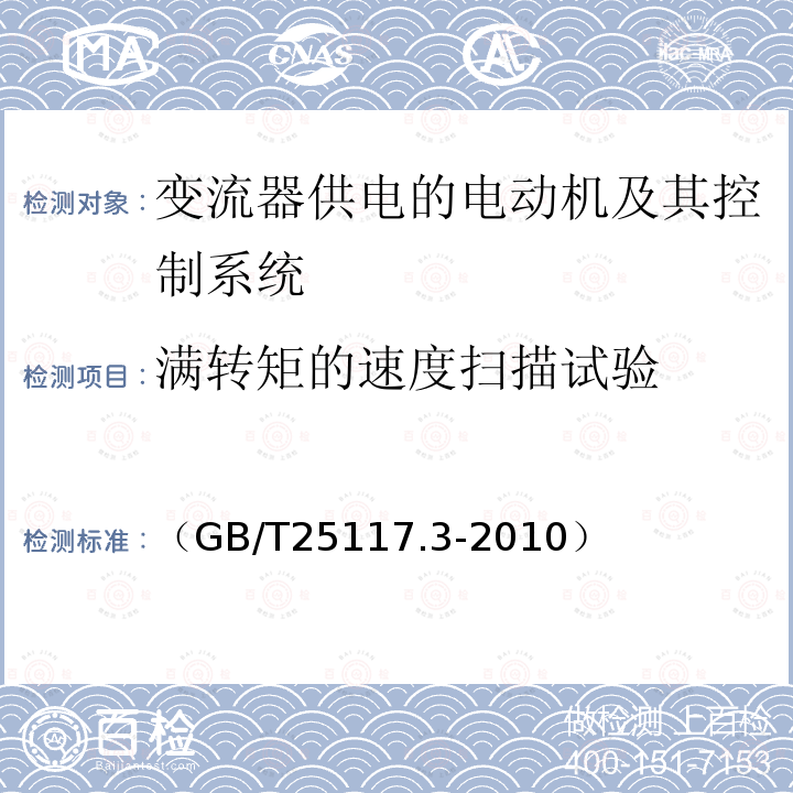 满转矩的速度扫描试验 轨道交通 机车车辆 组合试验 第3部分：间接变流器供电的交流电动机及其控制系统的组合试验